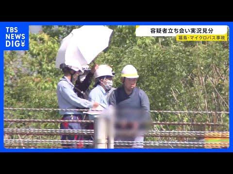 磐越道バス事故　若山哲夫容疑者を立ち会わせ実況見分　記憶喚起など行い状況解明へ｜TBS NEWS DIG