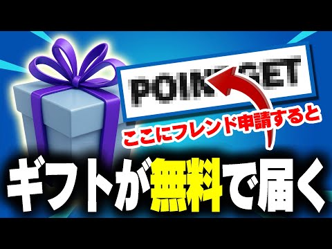 【全員無料】見逃し厳禁！スキン・バトルパス・ブイバックスの無料配布キター！！【フォートナイト】 サムネイル