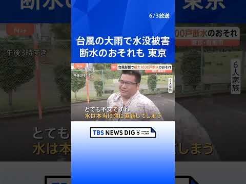 【台風6号】東京・青梅市で最大1800戸で断水・減水のおそれ 「水は命に直結」住民はタンクや鍋に水を貯めて備え　貯水施…