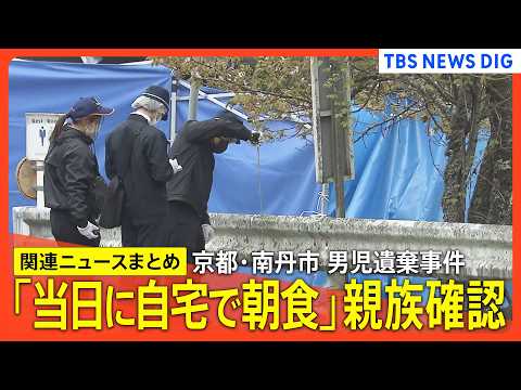 【京都･男児遺棄事件】/遺棄現場の可能性も…公衆トイレ周辺を警察が捜査/父親･安達優季容疑者の車のドラレコ 映像一部消… サムネイル