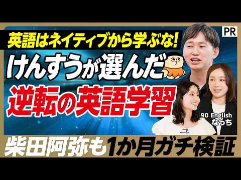 【英語学習で挫折した人必見】柴田阿弥の英語力はどこまで伸びる？／1か月のガチチャレンジに密着／英語学習マニア けんすう… サムネイル