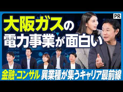 【大阪ガスの電力事業が面白い】新電力トップ5 大阪ガスの電力事業が強い理由／電力×トレード×脱炭素／金融･コンサルのス… サムネイル