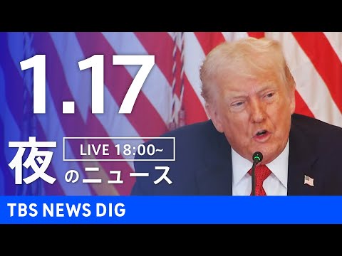 【LIVE】夜のニュース（Japan News Digest Live）最新情報など（1月17日）｜TBS NEWS…