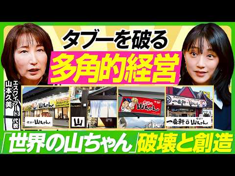 【世界の山ちゃん×竹内由恵】「立派な変人たれ」タブー破った“幻の手羽先”解禁秘話／元バスケ選手・山本久美流のチームマネ… サムネイル
