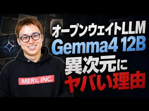 Google発LLM「Gemma4 12B」がすごすぎないか？ / これがオープンウェイトの衝撃 / 12Bで画像も音… サムネイル