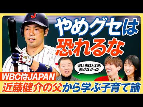 【WBC近藤健介が天才打者になれた理由】父が語るアスリート子育て論／／努力の天才になるまでの記録／習い事は続かなくても… サムネイル