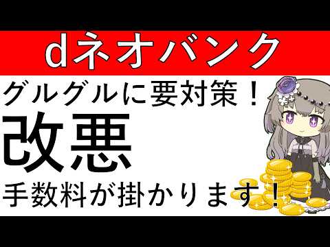 【必見‼】dネオバンクの無料振込回数が改悪!?グルグル銀行ポイ活に使っている人は要対策です！ サムネイル