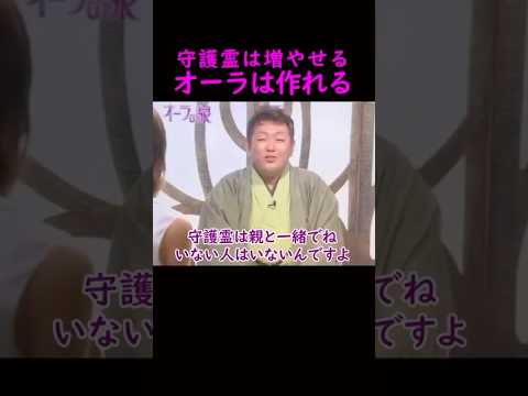【オーラの泉】守護霊は増やせる　オーラは作れる　美輪明宏 江原啓之 切り抜き shorts スピリチュアル 占い 感動… サムネイル