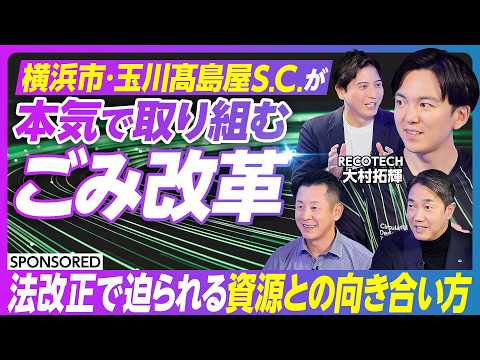 【横浜市と玉川髙島屋がごみDXに取り組む理由】再生プラスチックの活用が義務化へ / 企業や行政はごみと向き合わないとい… サムネイル