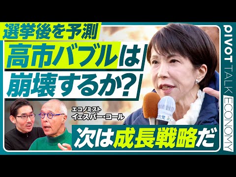 【高市バブルは崩壊するか？次は成長戦略だ】圧勝後の高市政権／為替・金利に関する発言はNG／業界再編により世界で戦えるチ… サムネイル