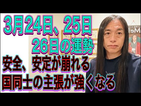 3月24日、25日、26日の運勢 十二支別 【安全、安定が崩れる】【国同士の主張が強くなる】 サムネイル