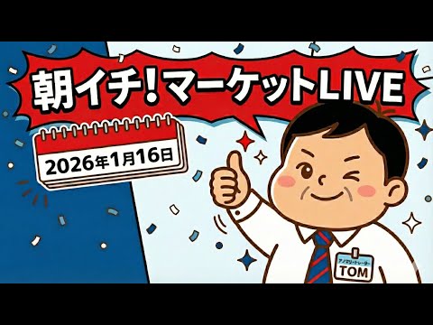 2026年1月16日朝イチ！マーケットLIVE サムネイル
