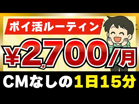 【完全無料】動画広告なしのポイ活ルーティン【時短】 サムネイル