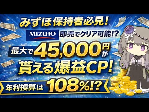 【みずほ保持者必見‼】即売でクリア可能⁉最大4万5000円が貰える爆益CPの攻略法を解説！年利換算は108％⁉ サムネイル