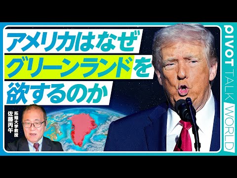【米国グリーンランド取得論の意味】トランプ大統領が狙う理由／中国・ロシアを西半球から排除／北極海航路の覇権争い／「領有… サムネイル