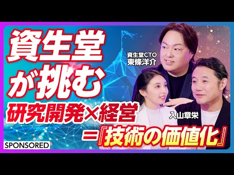 【資生堂が挑む】研究開発×経営＝｢技術の価値化」／“老舗”資生堂を再加速させる「研究開発」と「経営」の融合 サムネイル