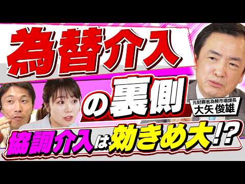 【実録】震災時「1ドル=76円」まで進んだ裏側。元財務省の指揮官が明かす、為替介入の真実／2026年、円安は終わる？警… サムネイル