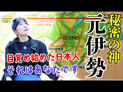 元伊勢前編【日本人目覚めの時】霊能者が京都元伊勢外宮で視た秘神とは【プレアデスからメッセージ】 サムネイル