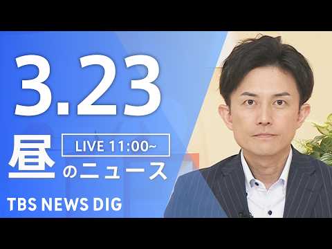 【LIVE】昼のニュース（Japan News Digest Live）最新情報など（3月23日）｜TBS NEWS… サムネイル