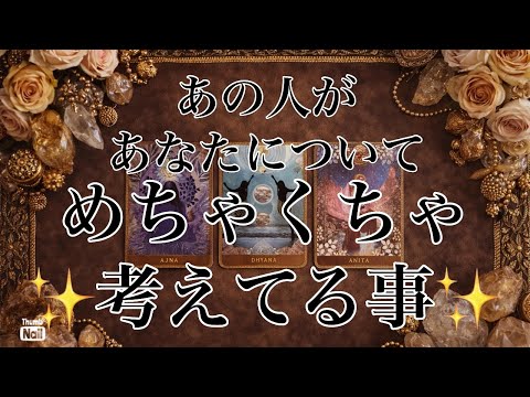 オラクルカードリーディング🤎あの人の考えや気持ちがはっきりと分かりました🤎 サムネイル