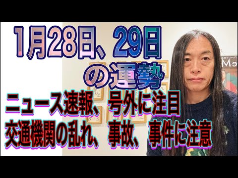 1月28日、29日の運勢 12星座別 【ニュース速報、号外に注目】【交通機関の乱れ、事故、事件に注意】 サムネイル