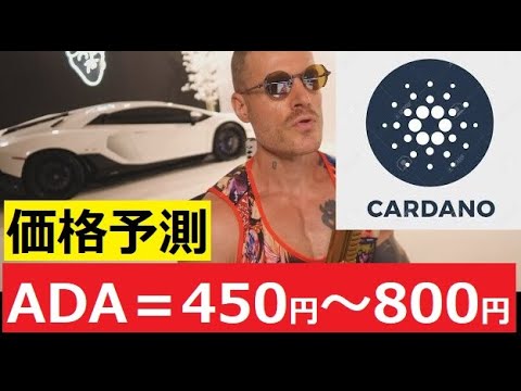 【中堅投資家】カルダノADA新価格予測「＄３～＄５」アレックスベッカーとは誰？ サムネイル