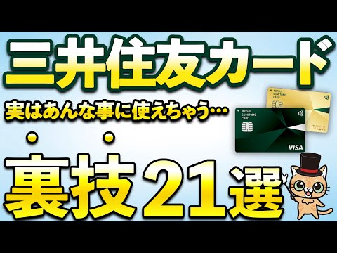 三井住友カード最強の裏技21選！実はあんな事に使える… サムネイル