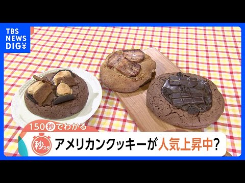 満足感＆背徳感を満たすアメリカンクッキーが人気　「自分へのご褒美」1枚で1000kcal超も【Nスタ解説】｜TBS N…