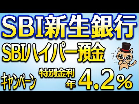 SBI新生銀行のSBIハイパー預金の特別金利が強すぎる…