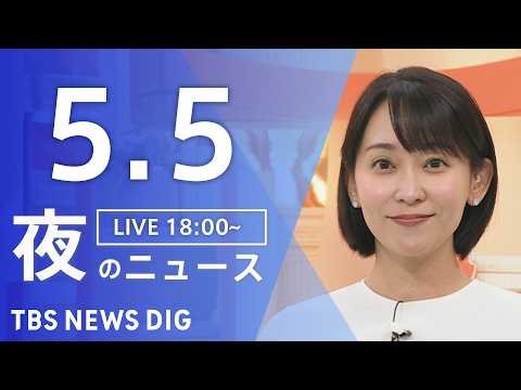 【LIVE】夜のニュース（Japan News Digest Live）最新情報など（5月5日）｜TBS NEWS D… サムネイル