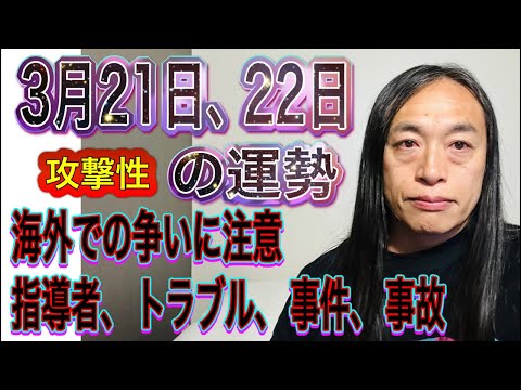 3月21日、22日の運勢 12星座別 【攻撃性】【海外での争いに注意】【指導者、トラブル、事件、事故】 サムネイル