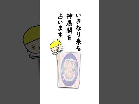 いきなり来る神展開を占います✨ 占い タロット占い 神展開 サムネイル