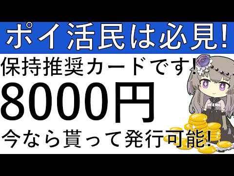 【必見‼】ポイ活民は持っておきたいカードです！今なら8000円相当を貰って発行可能！