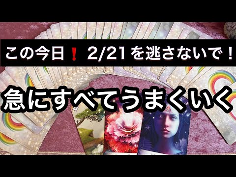 【重要日🪐2/21に見て欲しい】まさに今日から⚡️未来が✨書き換わります⭐️ガッツリ読み解きます