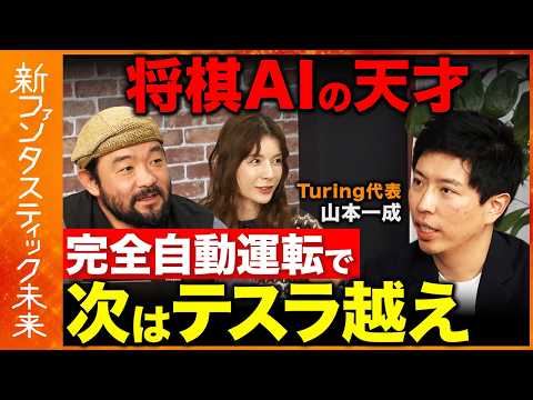【テスラ vs Turing】国内スタートアップがテスラに挑む！将棋AIの天才が開発する完全自動運転の最前線とは？【R… サムネイル