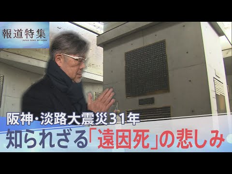 「震災がなければ…」死者6434人に含まれない「遠因死」  知られざる遺族の悲しみ 阪神・淡路大震災31年【報道特集】…