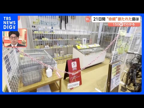 年賀状も届かず…本土と島つなぐ船が“21日連続で欠航” 「精神的にきている人が見受けられる」との声も【Nスタ解説】｜T…