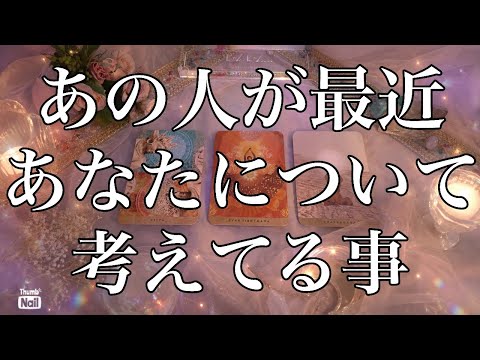 例え今どんな状況だとしても…あの人が最近あなたについて考えてる事✨✨✨