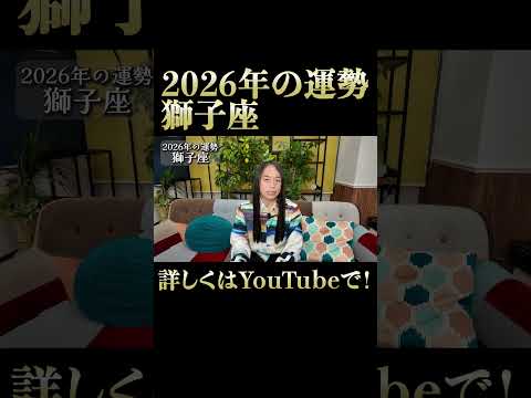 2026年の獅子座の運勢 サムネイル