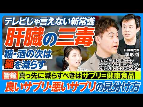 肝臓の三毒─糖・酒の次は「薬」を減らす／テレビじゃ言えない「サプリの真実」／効果ないサプリの過剰摂取で肝障害／摂ってい… サムネイル