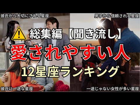 【総集編】絶対に見て！相手に大切にされて愛されやすい12星座占いランキング 運勢 恋愛 サムネイル