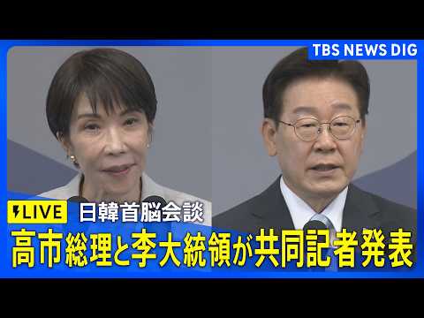 【ノーカット】高市総理と李大統領共同記者発表 “日韓首脳会談でエネルギーの安定的な確保”など意見交わす（2026年5月… サムネイル