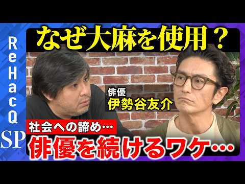 【高橋弘樹vs伊勢谷友介】俳優として成功していた中での大麻使用…一体なぜ!? 社会・未来への期待を諦め…俳優を続ける理… サムネイル