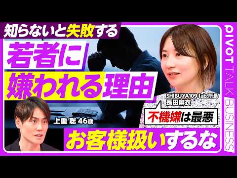 【若者に嫌われる理由】不機嫌は最悪／お客様扱いしてはいけない／AIがライバルになるZ世代／現代社会に夢が持てない理由／… サムネイル