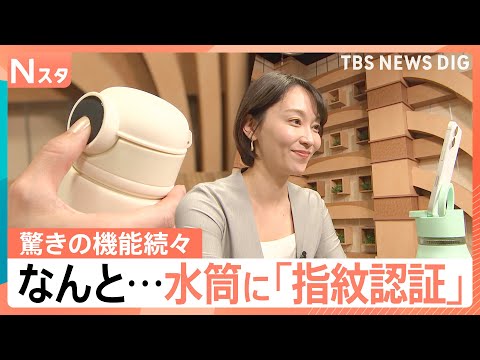 「スマホスタンド」に「指紋認証」まで…驚きの機能続々！進化する最新水筒事情【Nスタ】｜TBS NEWS DIG