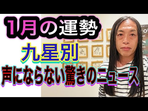 1月の運勢 九星別 【声にならない驚きのニュース】 サムネイル