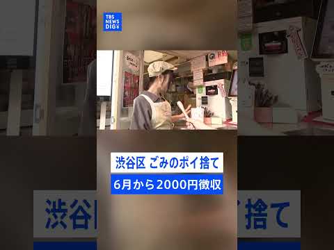 渋谷区が｢ごみのポイ捨て｣2000円徴収へ ごみ箱未設置の事業者にも5万円の過料　果たして効果は？