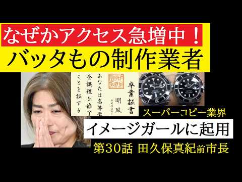 【中堅投資家】㉚田久保真紀前市長「偽造印鑑制作インチキ業者に発注殺到！」 サムネイル
