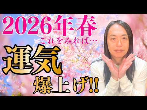 【2026年春！これを見れば運気爆上げ!！】