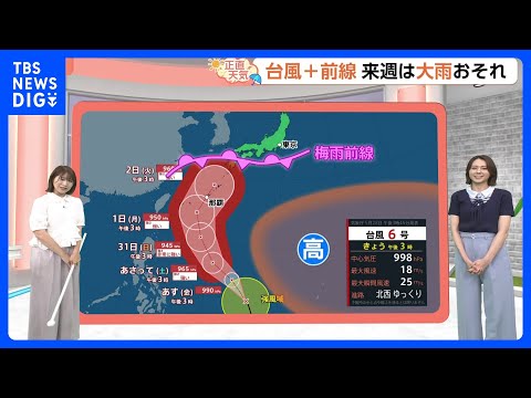 【5月29日 関東の天気】覚悟の4日間 月曜まで30℃超　蒸し暑さ収まり 29日カラッと晴れ｜TBS NEWS DIG サムネイル